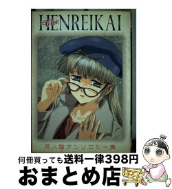 【中古】 HENREIKAI　片励会 / アンソロジ－ / 文苑堂 [コミック]【宅配便出荷】