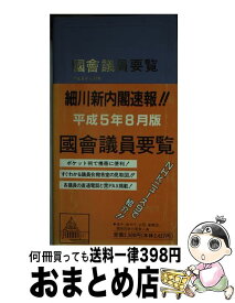 【中古】 國會議員要覧 / 国政情報センター / 国政情報センター [ペーパーバック]【宅配便出荷】