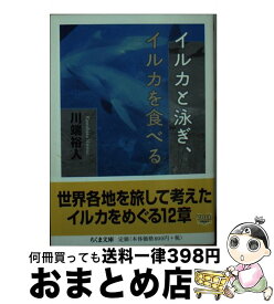 【中古】 イルカと泳ぎ、イルカを食べる / 川端 裕人 / 筑摩書房 [文庫]【宅配便出荷】