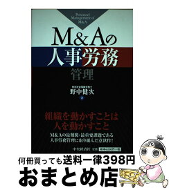 【中古】 M＆Aの人事労務管理 / 野中健次 / 中央経済社 [単行本]【宅配便出荷】