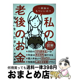 【中古】 一般論はもういいので、私の老後のお金「答え」をください！ / 井戸美枝 / 日経BP [単行本（ソフトカバー）]【宅配便出荷】