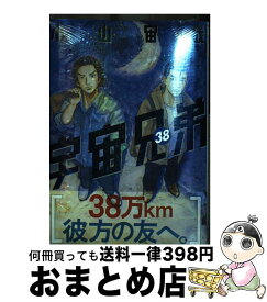 【中古】 宇宙兄弟 38 / 小山 宙哉 / 講談社 [コミック]【宅配便出荷】