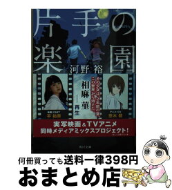 【中古】 片手の楽園 サクラダリセット5 / 河野 裕 / KADOKAWA [文庫]【宅配便出荷】