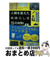 【中古】 人類を変えた素晴らしき10の材料 / マーク・ミーオドヴニク, 松井信彦 / インターシフト [単行…