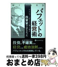 【中古】 バフェットの経営術 バークシャー・ハサウェイを率いた男は投資家ではなか / ジェームズ・オラフリン / パンローリング [単行本]【宅配便出荷】