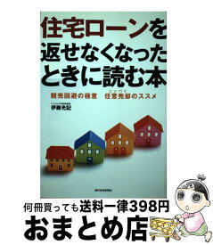 【中古】 住宅ローンを返せなくなったときに読む本 競売回避の極意任意売却のススメ / 伊藤 光記 / 週刊住宅新聞社 [単行本]【宅配便出荷】