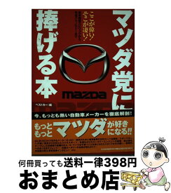 【中古】 マツダ党に捧げる本 ここが偉い！そこが凄い！　新車開発スピリッツから先 / ベストカー / 三推社 [ムック]【宅配便出荷】