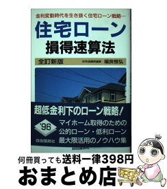 【中古】 住宅ローン損得速算法 全訂新版 / 福良 恒弘 / 自由国民社 [単行本]【宅配便出荷】