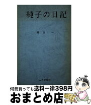 楽天市場】井口省吾日記の通販 