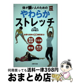 【中古】 体が硬い人のためのやわらかストレッチ / 石井 直方 / 主婦の友社 [単行本（ソフトカバー）]【宅配便出荷】