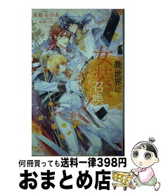 【中古】 異世界に女装で召喚されました！ 国王陛下と溺愛子育てライフ / 真船 るのあ, 成瀬 山吹 / 笠倉出版社 [単行本]【宅配便出荷】