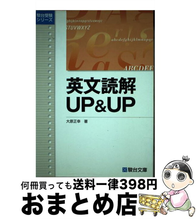 楽天市場】【中古】 英文読解UP＆UP / 大原 正幸 / 駿台文庫  