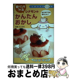 【中古】 食パンでつくるシナモンのかんたんおかし はじめてでもあんしん！ / サンリオ / サンリオ [単行本]【宅配便出荷】