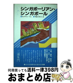 【中古】 シンガポーリアン・シンガポール / キャサリン リム, 幸節 みゆき / 段々社 [単行本]【宅配便出荷】