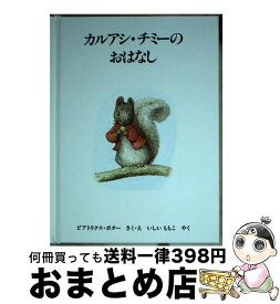 【中古】 カルアシ・チミーのおはなし 新版 / ビアトリクス・ポター, いしい ももこ / 福音館書店 [文庫]【宅配便出荷】