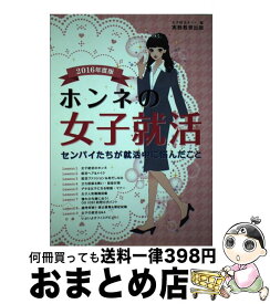 【中古】 ホンネの女子就活 センパイたちが就活中に悩んだこと 2016年度版 / 女子就活ネット / 実務教育出版 [単行本]【宅配便出荷】