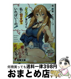 【中古】 シノゴノ言わずに私に甘えていればいーの！ / 旭 蓑雄, なたーしゃ / KADOKAWA [文庫]【宅配便出荷】