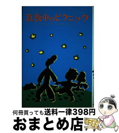 【中古】 真夜中のピクニック / 秋川 ゆみ, 長野 ヒデ子 / 文研出版 [単行本]【宅配便出荷】