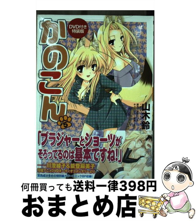 楽天市場 中古 かのこん ｄｖｄ付き特装版 ５ 山木 鈴 狐印 メディアファクトリー コミック 宅配便出荷 もったいない本舗 おまとめ店