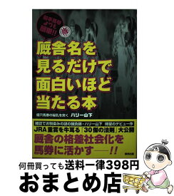 【中古】 厩舎名を見るだけで面白いほど当たる本 騎手馬券よりも簡単！！ / ハリー山下 / 東邦出版 [単行本]【宅配便出荷】