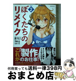 【中古】 ぼくたちのリメイク 2 / 閃 凡人, えれっと / 講談社 [コミック]【宅配便出荷】