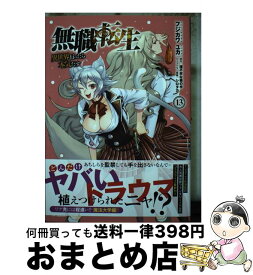 【中古】 無職転生～異世界行ったら本気だす～　13 / フジカワ ユカ / KADOKAWA [コミック]【宅配便出荷】