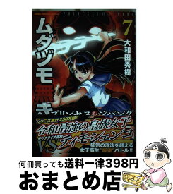 【中古】 ムダヅモ無き改革 プリンセスオブジパング 7 / 大和田秀樹 / 竹書房 [コミック]【宅配便出荷】