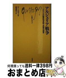 【中古】 アルジェリア戦争 フランスの植民地支配と民族の解放 / ギー ペルヴィエ, 渡邊 祥子 / 白水社 [新書]【宅配便出荷】