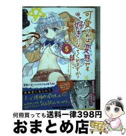 【中古】 可愛ければ変態でも好きになってくれますか？ 5 / CHuN / KADOKAWA [コミック]【宅配便出荷】