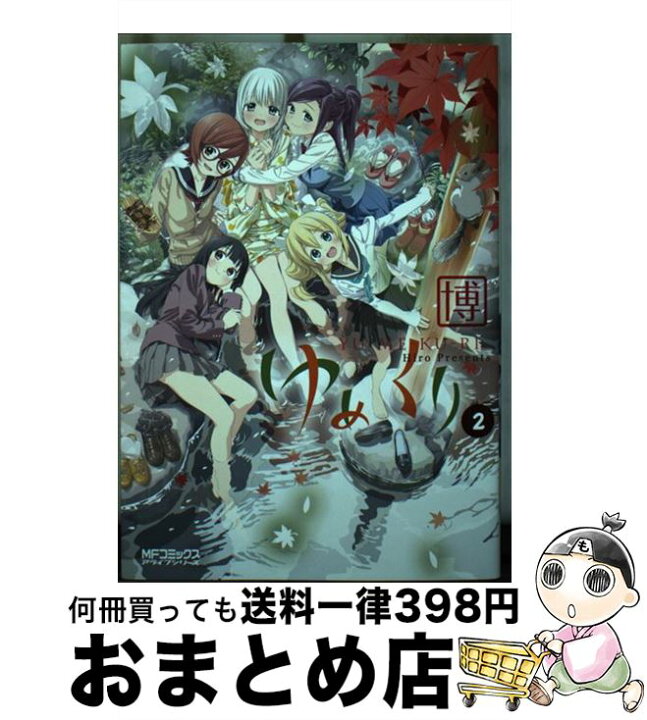 楽天市場 中古 ゆめくり ２ 博 Kadokawa メディアファクトリー コミック 宅配便出荷 もったいない本舗 おまとめ店