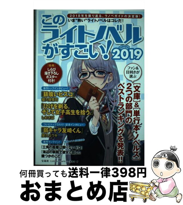 楽天市場 中古 このライトノベルがすごい 2019 このライトノベルがすごい 編集部 宝島社 単行本 宅配便出荷 もったいない本舗 おまとめ店 楽天市場 中古 このライトノベルがすごい 2019 このライトノベルがすごい 編集部 宝島社 単行本 宅配便出荷 もったいない本舗 おまとめ店