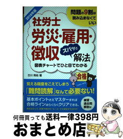 【中古】 社労士労災・雇用・徴収ズバッと解法 問題の9割は読み込まなくていい　図表チャートでひと 2016年版 / 古川 飛祐 / 秀和システム [単行本]【宅配便出荷】