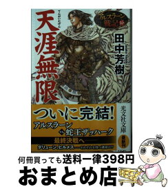 【中古】 天涯無限 アルスラーン戦記　16 / 田中芳樹 / 光文社 [文庫]【宅配便出荷】