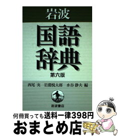 【中古】 岩波国語辞典 第6版 / 西尾 実, 水谷 静夫, 岩淵 悦太郎 / 岩波書店 [単行本]【宅配便出荷】