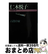 【中古】 石段の家 自選傑作集 / 仁木 悦子 / 勁文社 [文庫]【宅配便出荷】