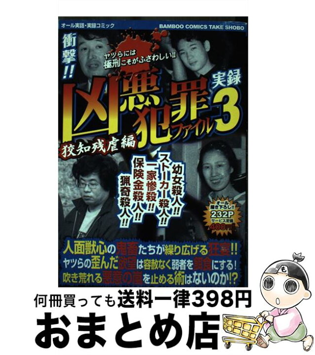 楽天市場】【中古】 凶悪犯罪ファイル 3 / 竹書房 / 竹書房 [コミック  