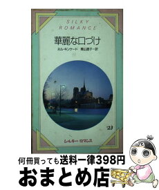 【中古】 華麗な口づけ / ネル キンケード, 青山 遼子 / サンリオ [新書]【宅配便出荷】