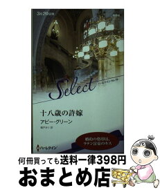 【中古】 十八歳の許嫁 / アビー・グリーン, 朝戸まり / ハーパーコリンズ・ジャパン [新書]【宅配便出荷】