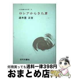 【中古】 ロシアからきた男 波木里正吉集 / 波木里 正吉 / 近代文藝社 [単行本]【宅配便出荷】