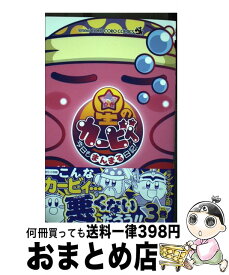 【中古】 星のカービィ今日もまんまる日記！ 3 / ダイナミック 太郎 / 小学館 [コミック]【宅配便出荷】