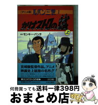 楽天市場】ルパン3世 アニメ（本・雑誌・コミック）の通販