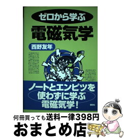 【中古】 ゼロから学ぶ電磁気学 / 西野 友年 / 講談社 [単行本]【宅配便出荷】