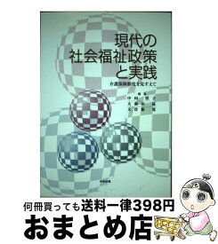 【中古】 現代の社会福祉政策と実践 介護保険制度を見すえて / 中田 照子 / 中央法規出版 [単行本]【宅配便出荷】