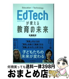 【中古】 EdTechが変える教育の未来 / 佐藤昌宏 / インプレス [単行本（ソフトカバー）]【宅配便出荷】