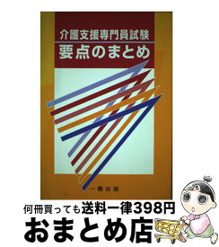 【中古】 介護支援専門員試験要点のまとめ / 一橋出版 / 一橋出版 [単行本]【宅配便出荷】