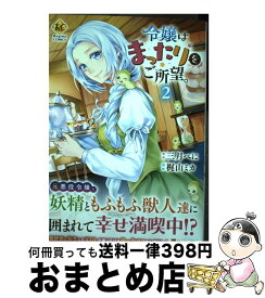 【中古】 令嬢はまったりをご所望。 2 / 梶山ミカ / アルファポリス [コミック]【宅配便出荷】