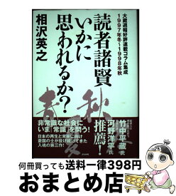 【中古】 読者諸賢いかに思われるか？ 大蔵週報好評連載コラム集成 1997年冬～1998年秋 / 相沢 英之 / ぶんか社 [単行本]【宅配便出荷】