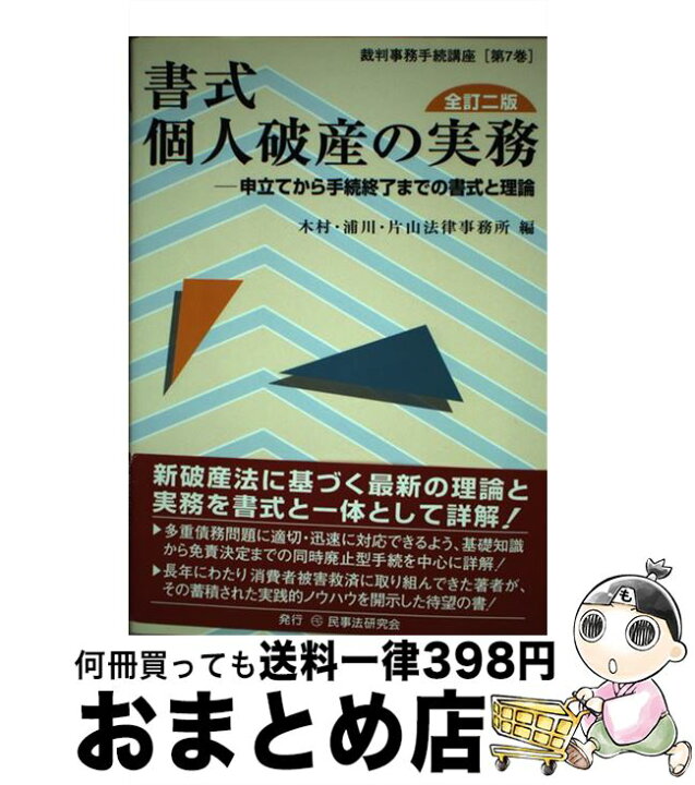 楽天市場】【中古】 書式個人破産の実務 申立てから手続終了までの書式 
