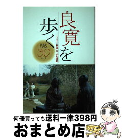 【中古】 良寛を歩く / 新潟日報事業社 / 新潟日報事業社 [単行本（ソフトカバー）]【宅配便出荷】