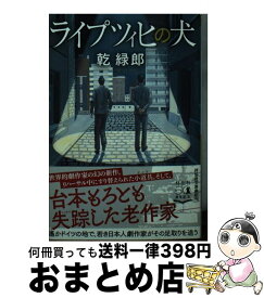 【中古】 ライプツィヒの犬 / 乾緑郎 / 祥伝社 [文庫]【宅配便出荷】